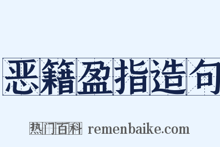 恶籍盈指造句是什么意思的图片